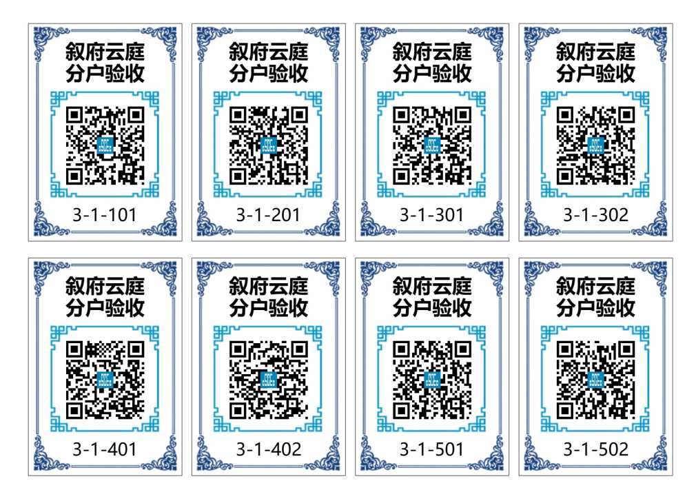 分户验收二维码(样式1)