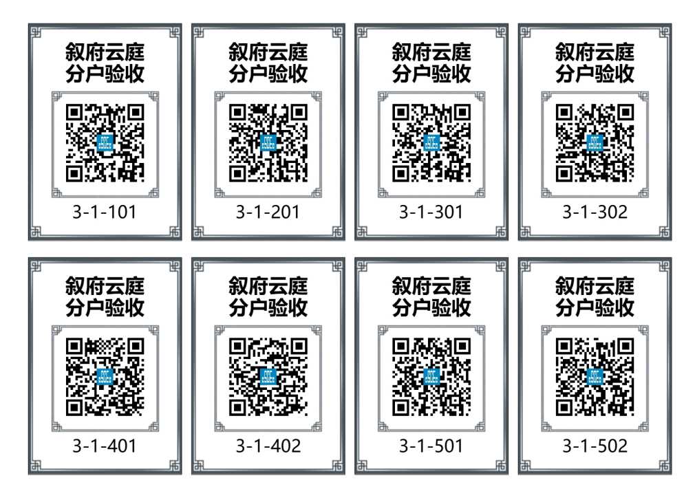 分户验收二维码(样式2)