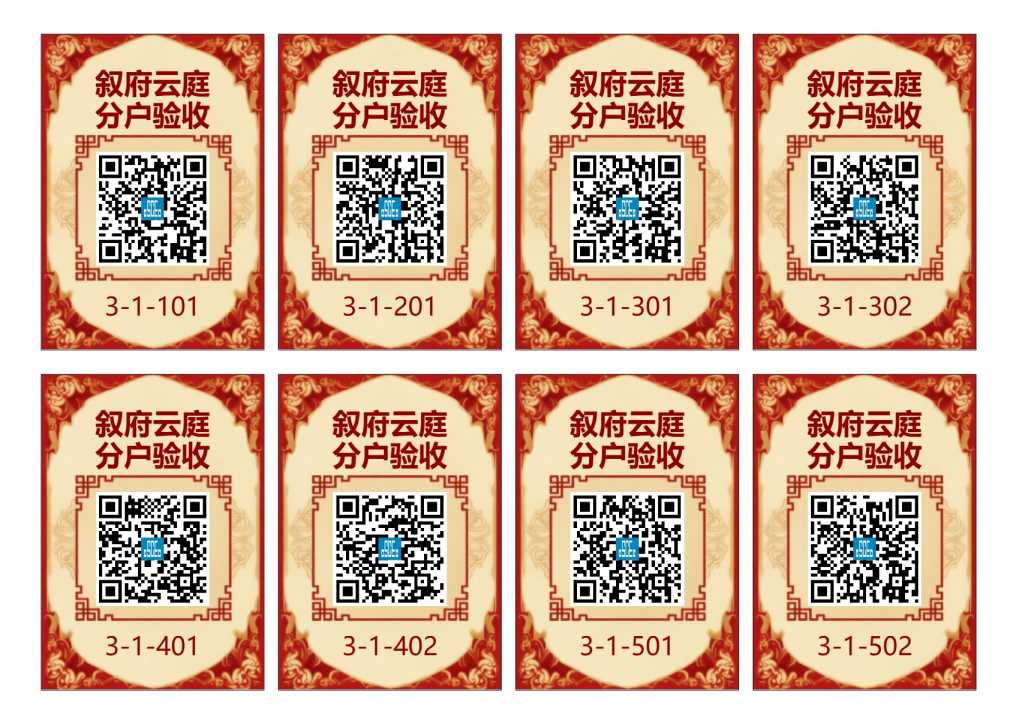 分户验收二维码(样式4)