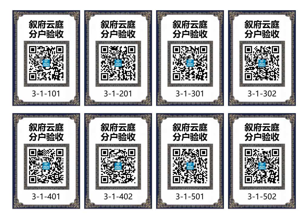 分户验收二维码(样式5)