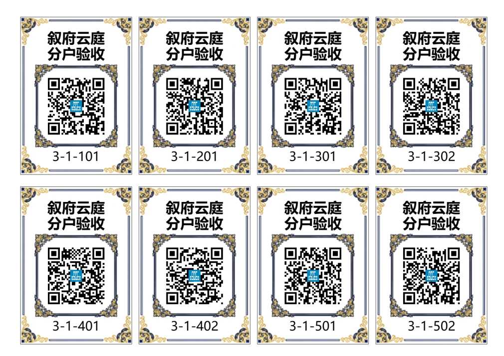 分户验收二维码(样式6)
