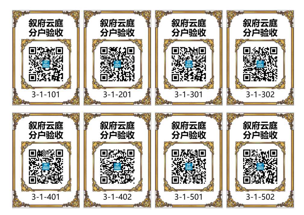 分户验收二维码(样式7)