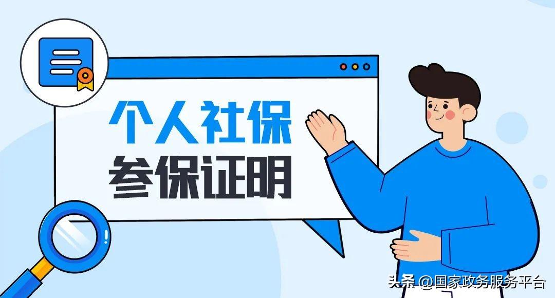 个人社保证明在哪里查询？（如何查询社保参保证明？）(图4)