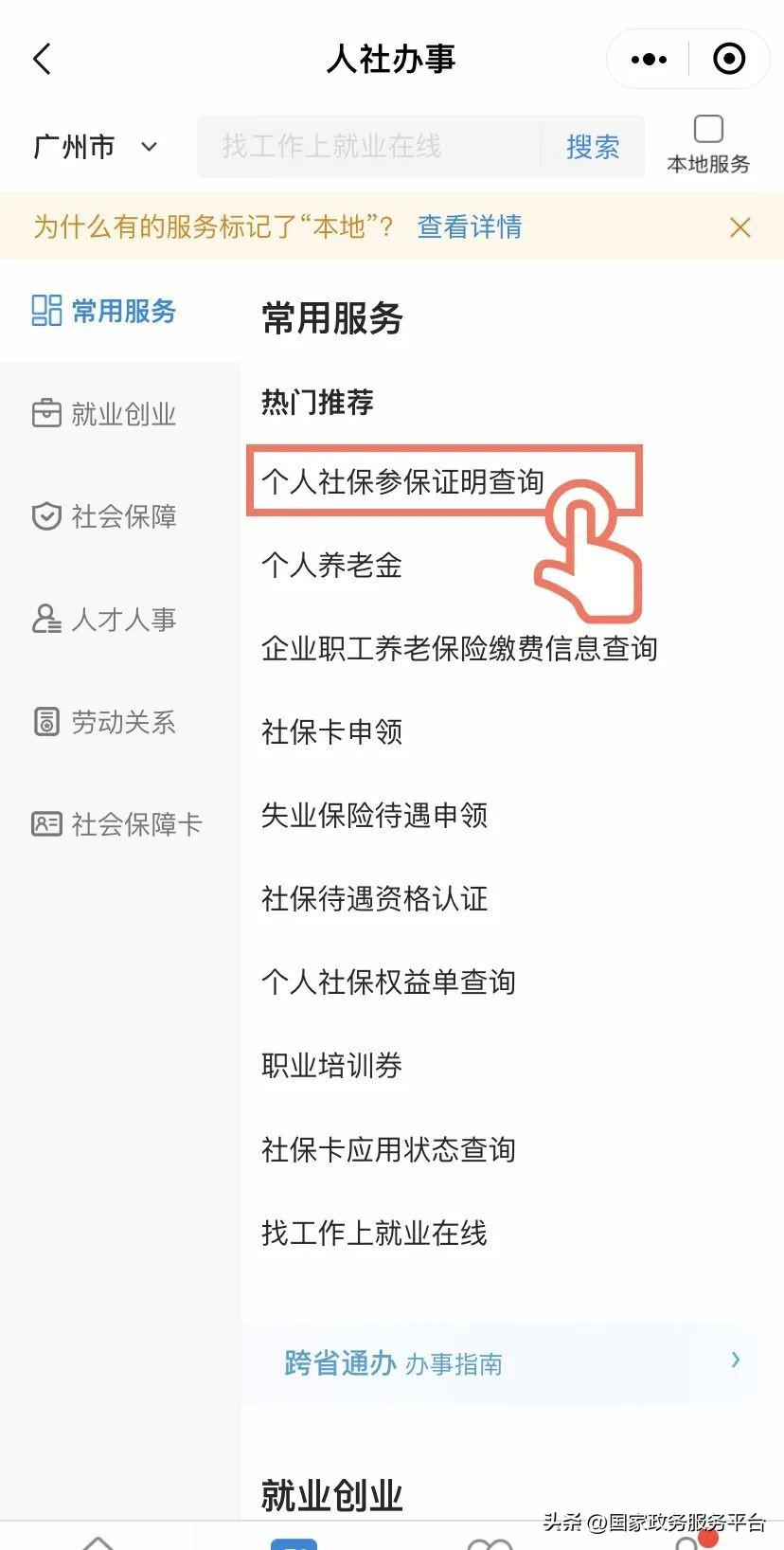 个人社保证明在哪里查询？（如何查询社保参保证明？）(图8)