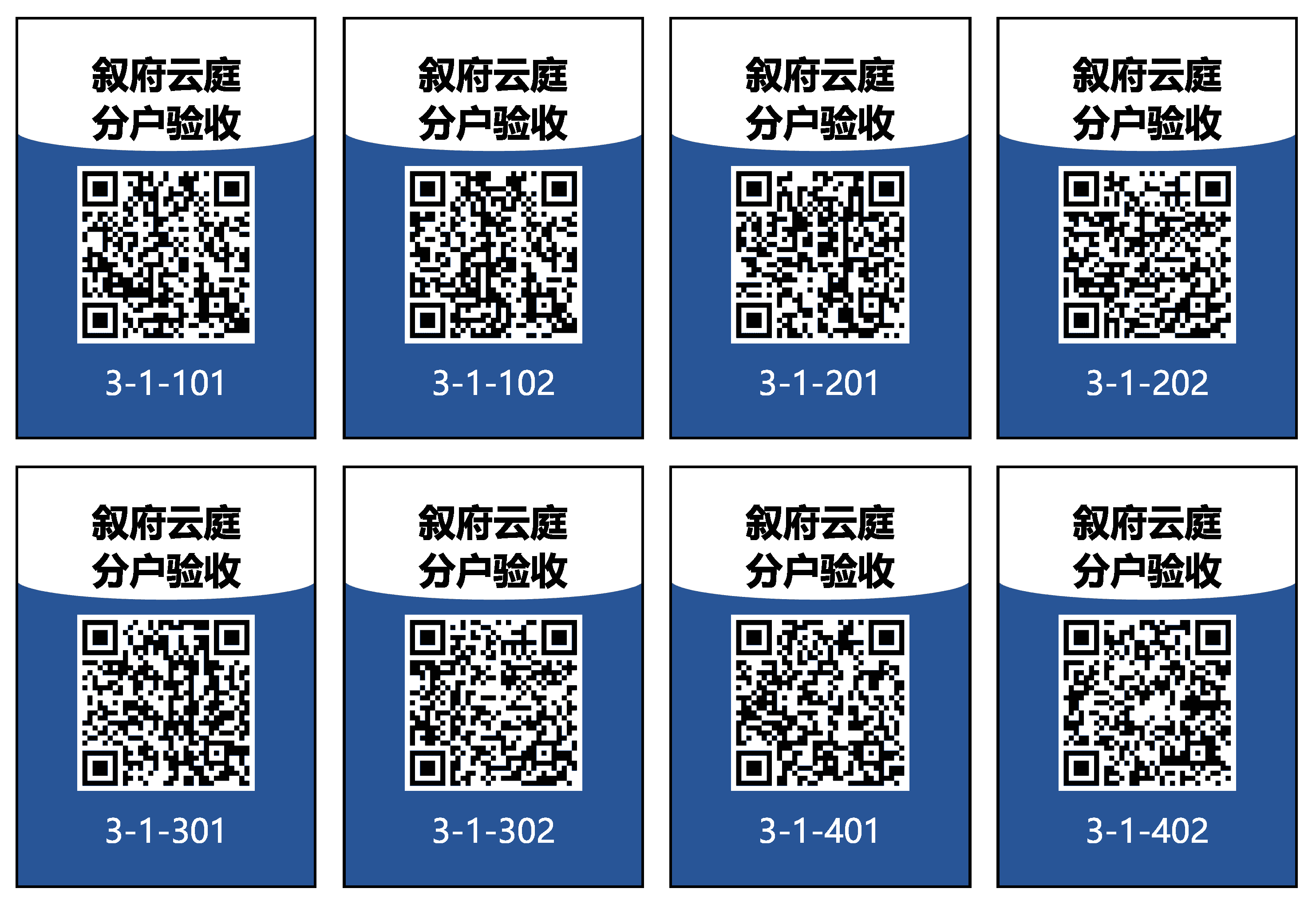 四川分户验收二维码实例