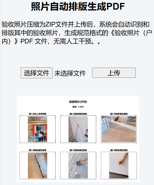 分户验收照片自动排版生成PDF