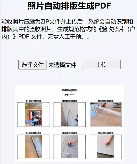 分户验收照片自动排版生成PDF